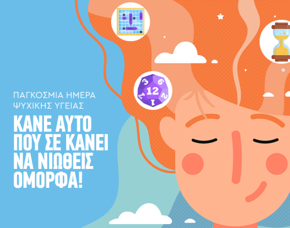 Παγκόσμια Ημέρα Ψυχικής Υγείας