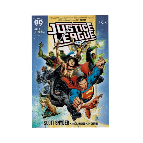 Justice League Vol.1: Η Ολότητα