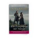 Outlander 8: Στο Σταυροδρόμι των Αιώνων