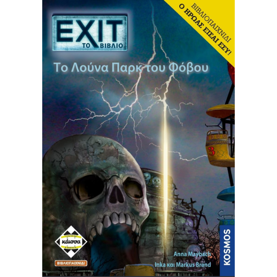 Exit: The Game - Το Λούνα Παρκ του Φόβου