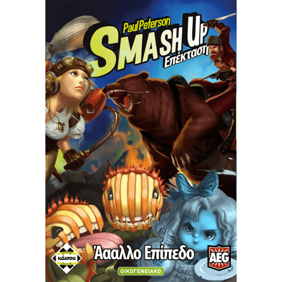 Smash Up: Άααλλο επίπεδο (Exp)